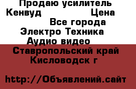 Продаю усилитель Кенвуд KRF-X9060D › Цена ­ 7 000 - Все города Электро-Техника » Аудио-видео   . Ставропольский край,Кисловодск г.